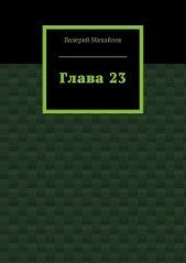 Глава 23 - автор Михайлов Валерий 